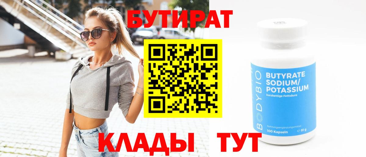 БУТИРАТ 99% Нефтекамск