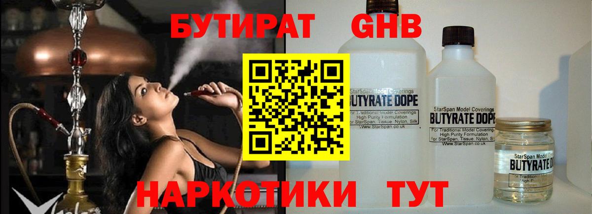Нефтекамск  БУТИРАТ бутандиол  Бутират  Вход с VPN 